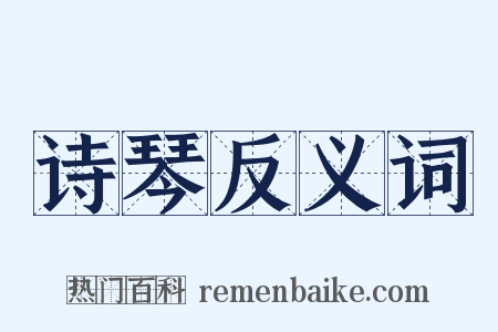 诗琴反义词是什么意思的图片